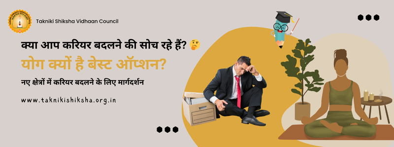 Image for नए क्षेत्रों में करियर बदलने के लिए मार्गदर्शन | योग क्यों है बेस्ट ऑप्शन?
