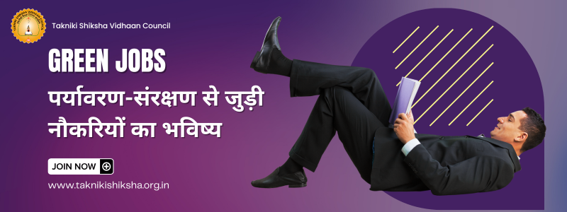 Image for Green Jobs: पर्यावरण-संरक्षण से जुड़ी नौकरियों का भविष्य