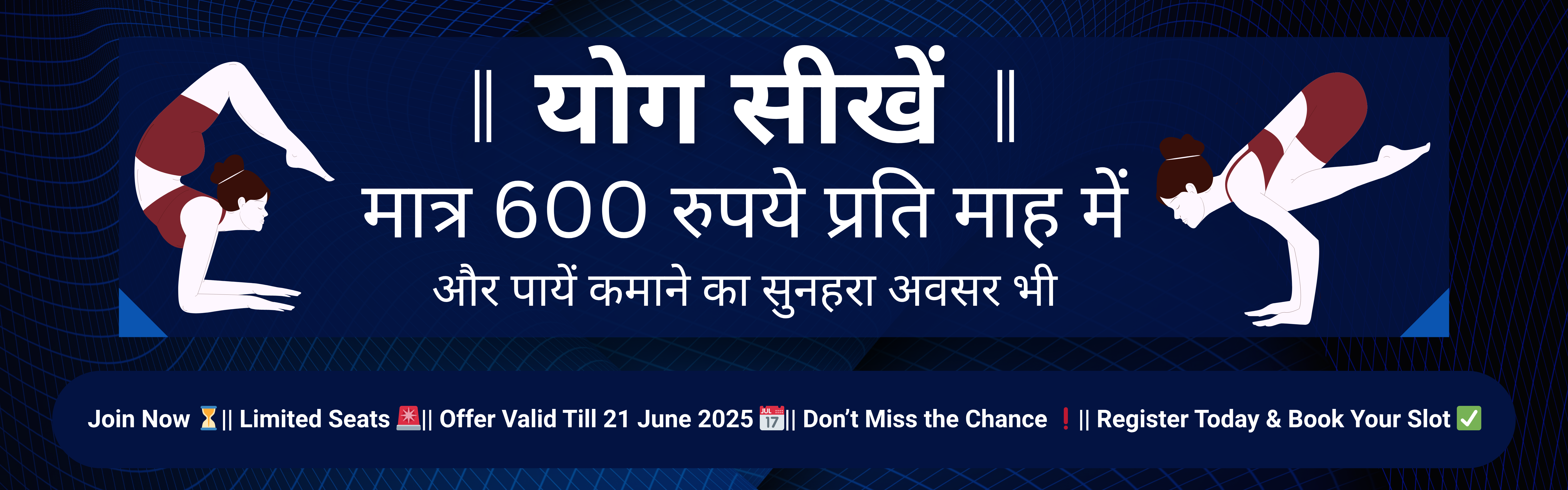 Image for योग सीखें मात्र ₹600/माह में – स्वास्थ्य और कमाई दोनों का सुनहरा अवसर!