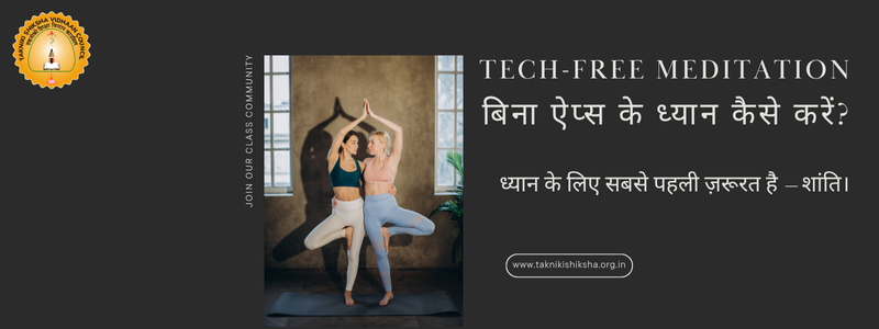 Tech-Free Meditation: बिना ऐप्स के ध्यान कैसे करें?